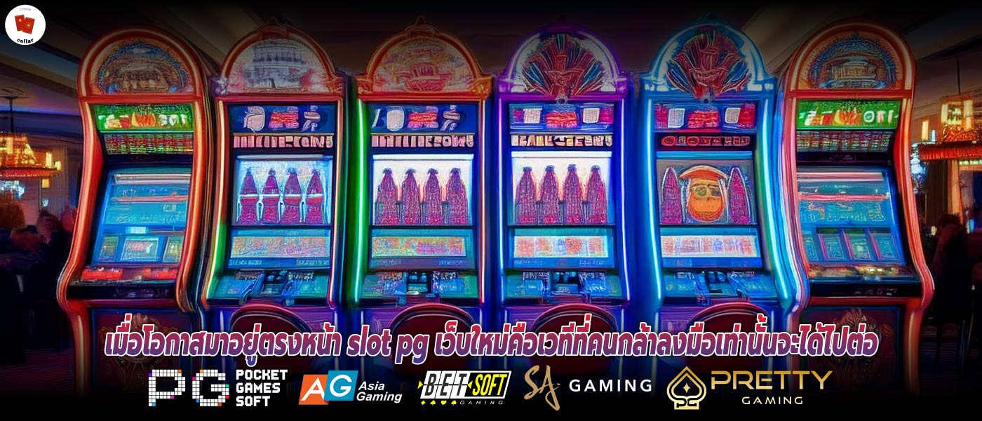 เมื่อโอกาสมาอยู่ตรงหน้า slot pg เว็บใหม่คือเวทีที่คนกล้าลงมือเท่านั้นจะได้ไปต่อ