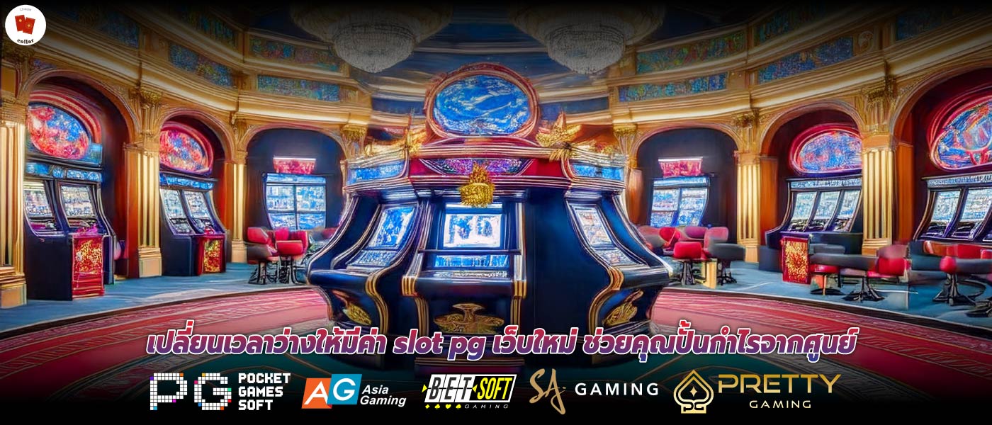 เปลี่ยนเวลาว่างให้มีค่า slot pg เว็บใหม่ ช่วยคุณปั้นกำไรจากศูนย์