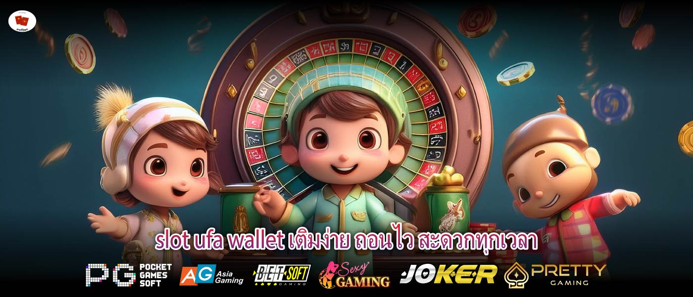 slot ufa wallet เติมง่าย ถอนไว สะดวกทุกเวลา