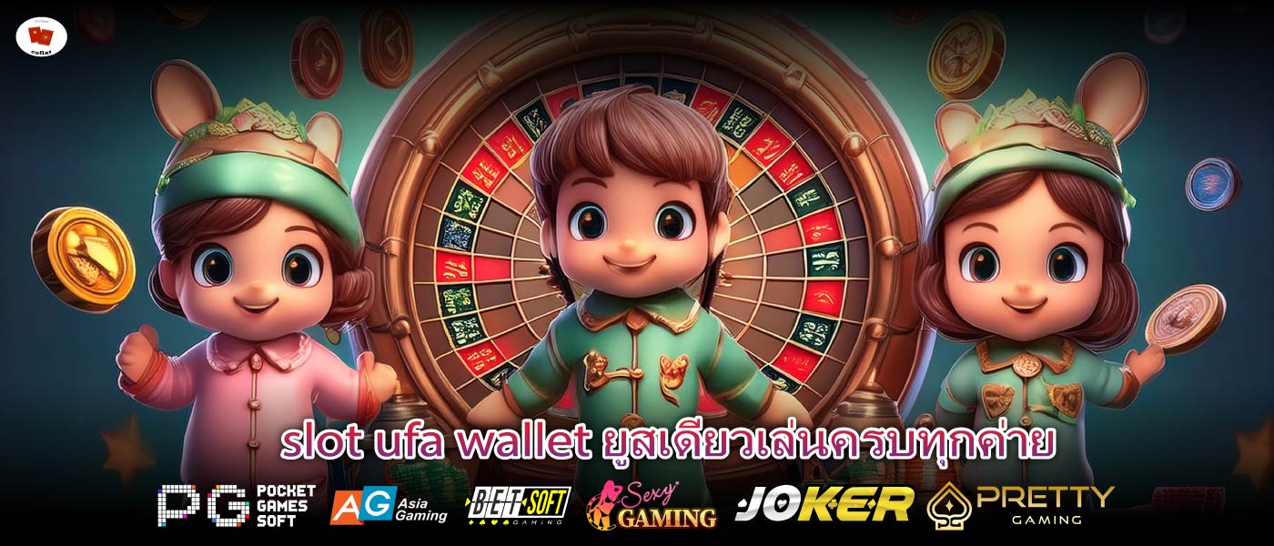 slot ufa wallet ยูสเดียวเล่นครบทุกค่าย