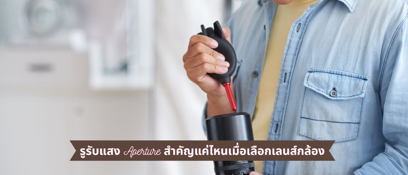 รูรับแสง Aperture สำคัญแค่ไหนเมื่อเลือกเลนส์กล้อง