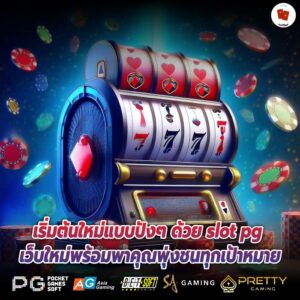 เริ่มต้นใหม่แบบปังๆ ด้วย slot pg เว็บใหม่พร้อมพาคุณพุ่งชนทุกเป้าหมาย