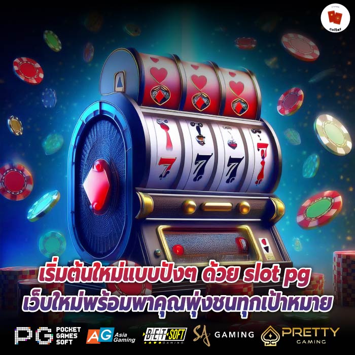 เริ่มต้นใหม่แบบปังๆ ด้วย slot pg เว็บใหม่พร้อมพาคุณพุ่งชนทุกเป้าหมาย