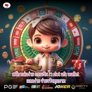 สมัครเล่นง่าย ถอนเงินไว slot ufa wallet แตกง่าย จ่ายจริงทุกบาท