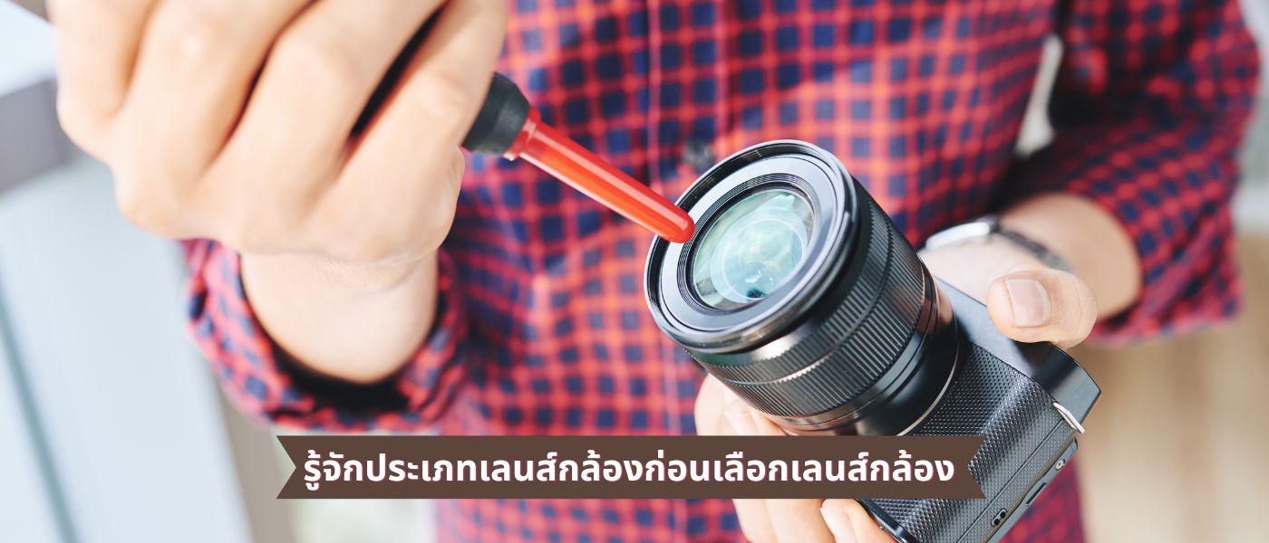 รู้จักประเภทเลนส์กล้องก่อนเลือกเลนส์กล้อง 